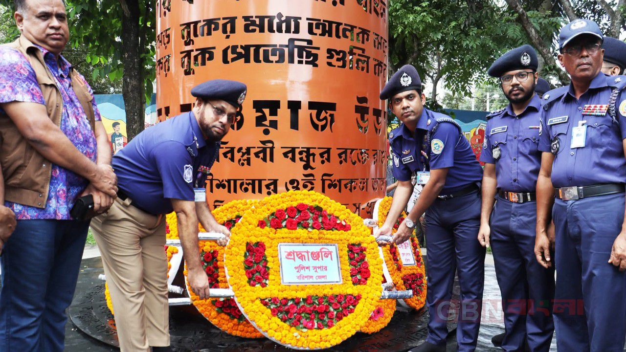 জুলাই শহীদ দিবসে বরিশাল জেলা পুলিশের পক্ষ থেকে বীর শহীদদের প্রতি গভীর শ্রদ্ধা