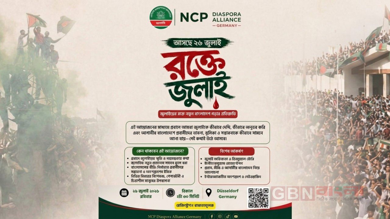 ​জার্মানিতে এনসিপি ডায়াস্পোরা অ্যালায়েন্সের ‘রক্তে জুলাই’: যুক্ত হচ্ছেন আসিফ মাহমুদ ও মোস্তফা সরয়ার ফারুকীসহ বিশিষ্টজনেরা