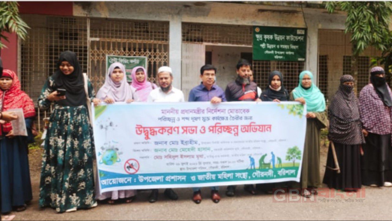 বরিশালের গৌরনদীতে পরিচ্ছন্ন ও শব্দদূষণমুক্ত কর্মপরিবেশ গড়তে উদ্বুদ্ধকরণ সভা ও পরিচ্ছন্ন অভিযান 