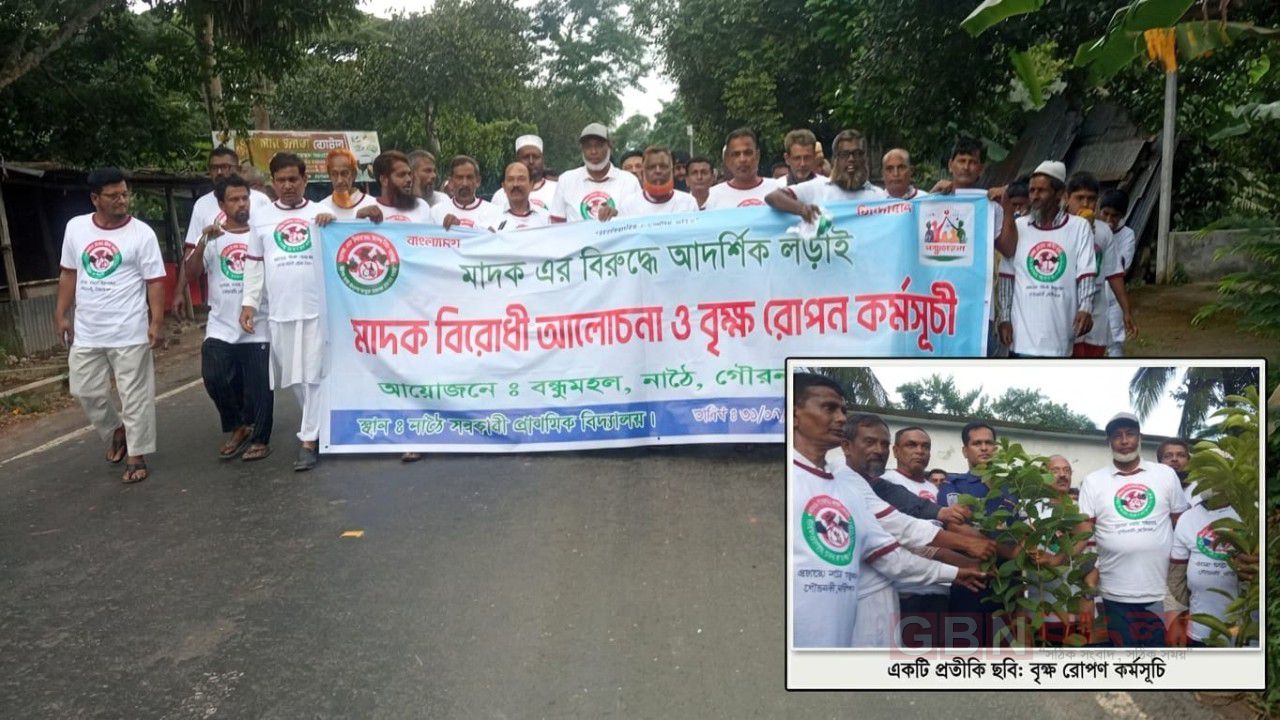 বরিশালের গৌরনদীতে মাদক বিরোধী আলোচনা ও বৃক্ষরোপণ কর্মসূচি অনুষ্ঠিত      