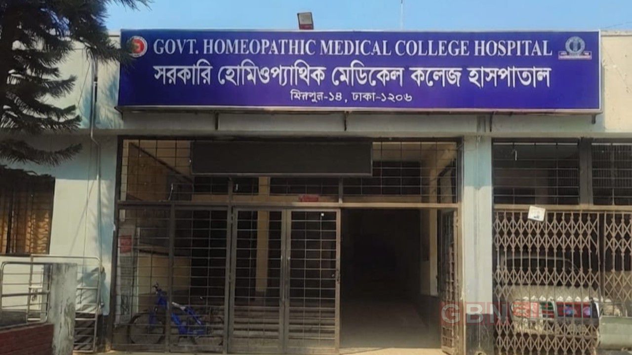 জনবল সংকটে ধুঁকছে সরকারি হোমিওপ্যাথিক মেডিক্যাল কলেজ হাসপাতাল