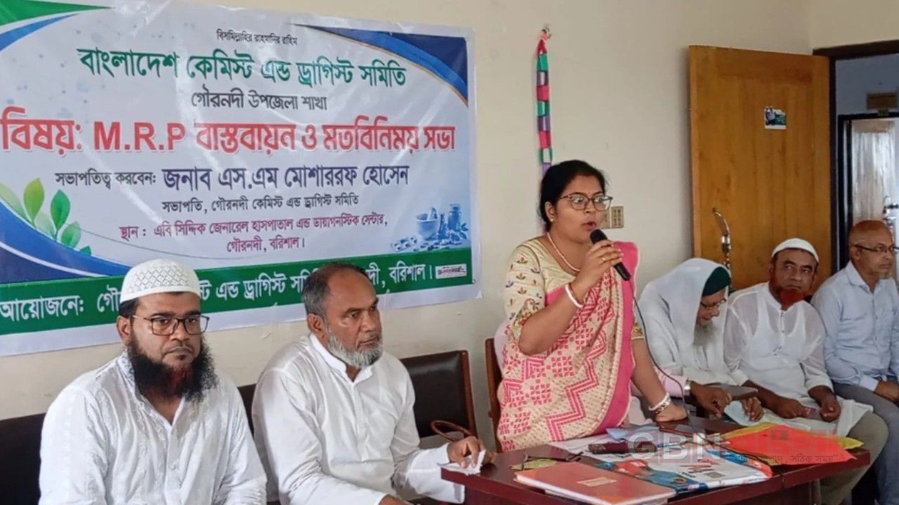 বরিশালের গৌরনদীতে এমআরপি বাস্তবায়নে কেমিস্ট অ্যান্ড ড্রাগিস্ট সমিতির মতবিনিময় সভা, ন্যায্যমূল্যে ওষুধ বিক্রির ওপর গুরুত্ব
