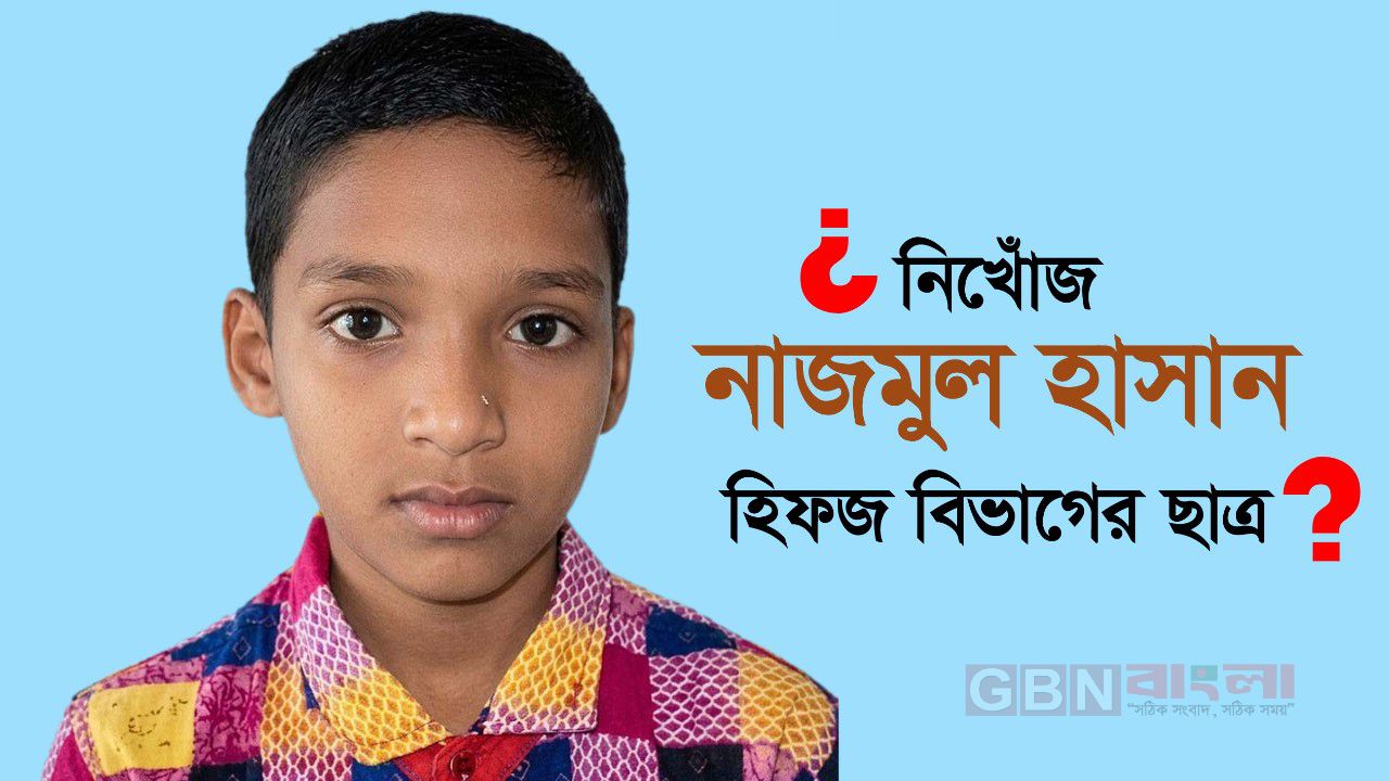 নিখোঁজ মাদ্রাসা ছাত্রের সাতদিনেও সন্ধান মেলেনি