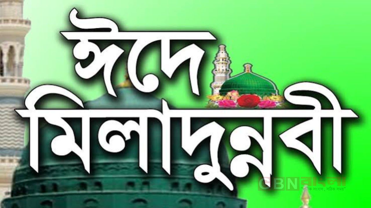 পবিত্র ঈদে মিলাদুন্নবী (সা.) আজ