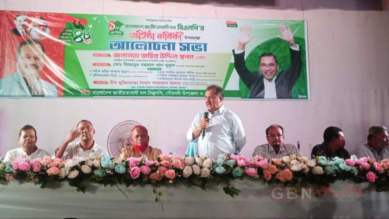 গৌরনদীতে বিএনপির প্রতিষ্ঠাবার্ষিকীর আলোচনা সভা