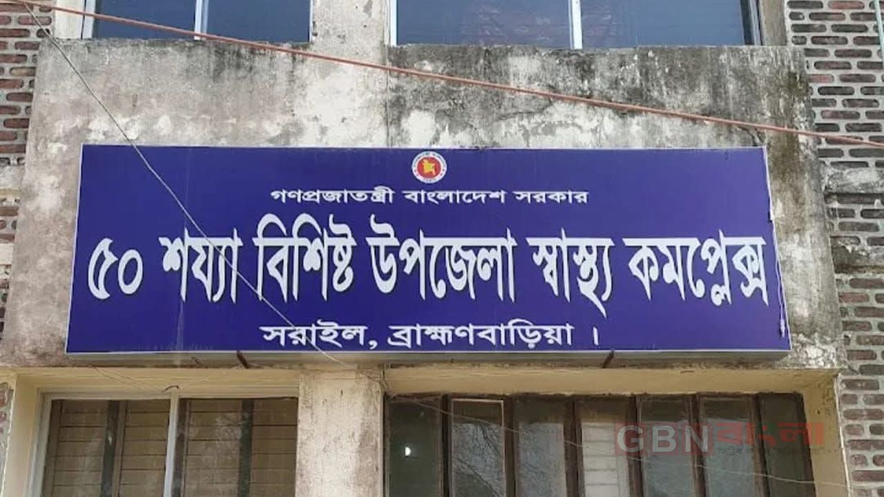 ৫০ শয্যা বিশিষ্ট ‍সরাইল উপজেলা স্বাস্থ্য কমপ্লেক্স