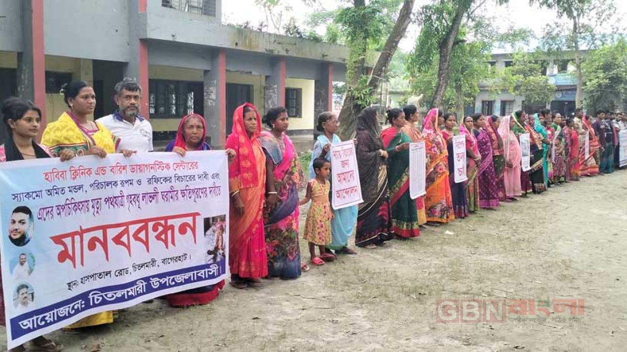 মোবাইলের আলোতে অস্ত্রোপচার: চিতলমারীতে অপচিকিৎসার অভিযোগে ও বিচারের দাবিতে মানববন্ধন