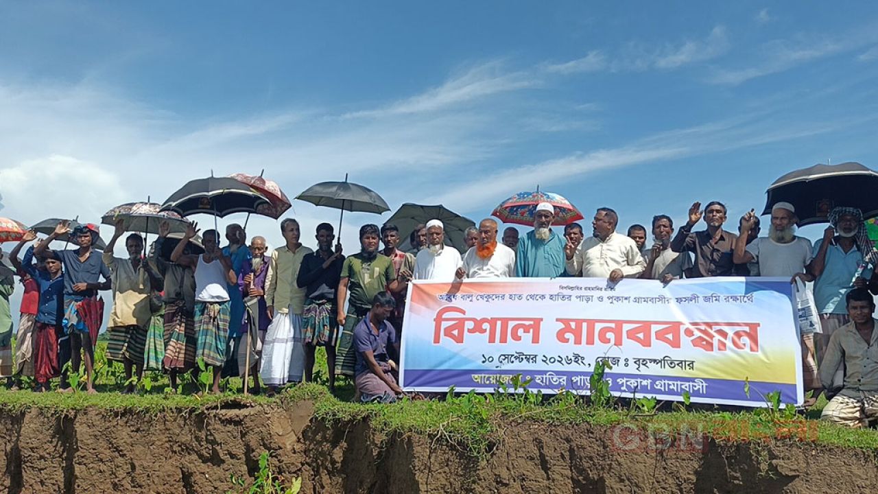 ফসলি জমি রক্ষায় গোয়াইনঘাটে দুই গ্রামবাসীর মানববন্ধন