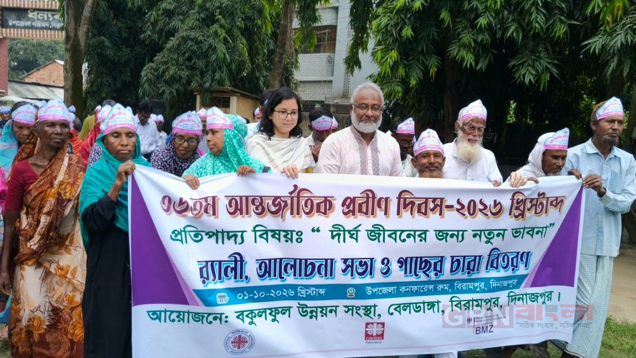 বিরামপুরে আন্তর্জাতিক প্রবীণ দিবস উদযাপন