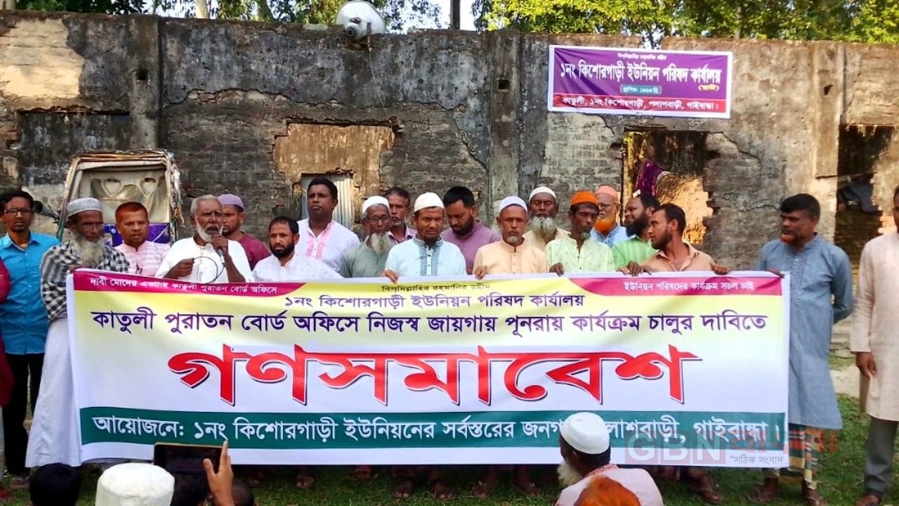 কিশোরগাড়ী ইউপি ভবন পুরাতন স্থানে ফেরানোর দাবিতে গণসমাবেশ