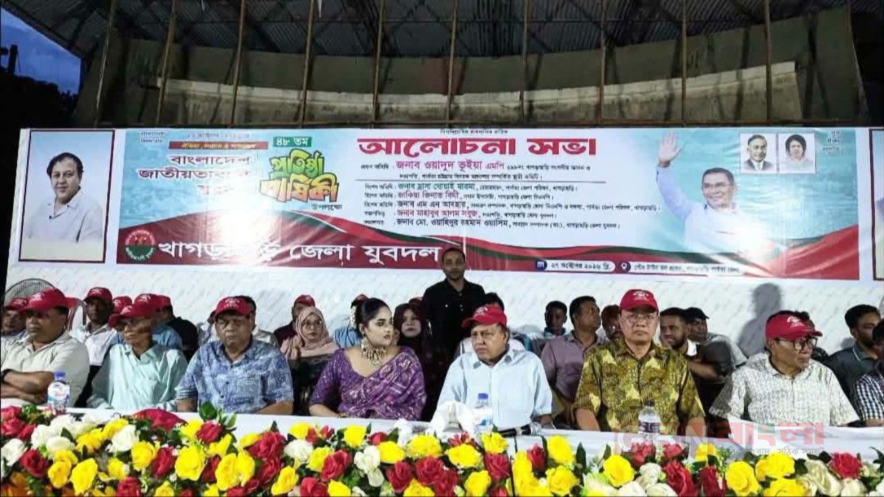 খাগড়াছড়িতে বর্ণাঢ্য আয়োজনে যুবদলের প্রতিষ্ঠাবার্ষিকী পালন