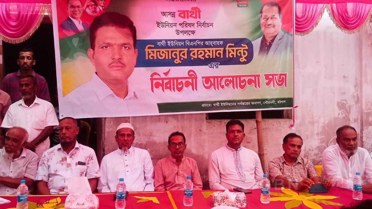 বার্থী ইউপি নির্বাচন ঘিরে সক্রিয় বিএনপি: মিন্টুর উদ্যোগে নির্বাচনী আলোচনা সভা